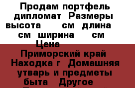 Продам портфель дипломат .Размеры: высота - 32 см, длина - 43 см, ширина - 9 см. › Цена ­ 1 300 - Приморский край, Находка г. Домашняя утварь и предметы быта » Другое   . Приморский край,Находка г.